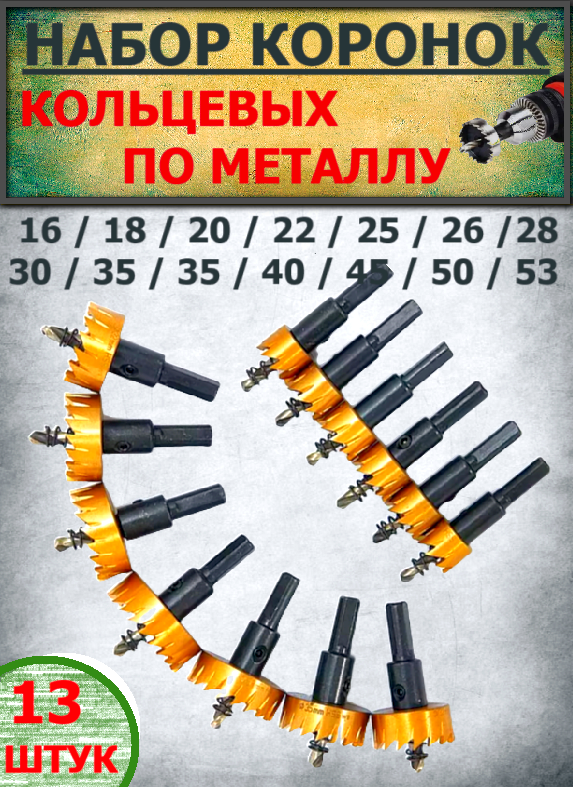 Коронка LITLITE твердосплавная кольцевая 13 шт. 16-53 мм