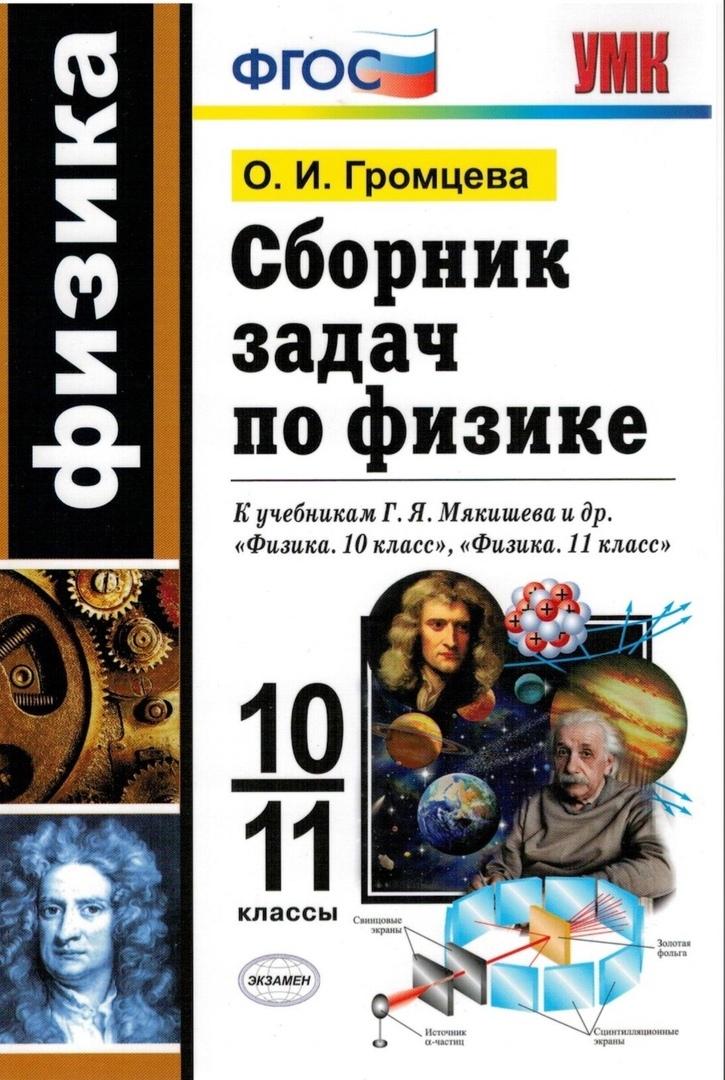 

Сборник задач к учебникам Г.Я. Мякишева и др. по физике для 10 и 11 кл. ФГОС