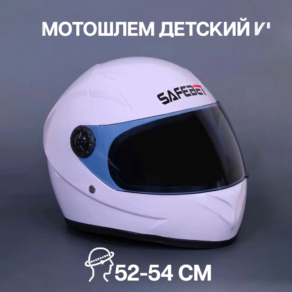 

Мотошлем детский ПОВЕТРУ Safebet 909 Белый глянцевый XS 52-54, 909