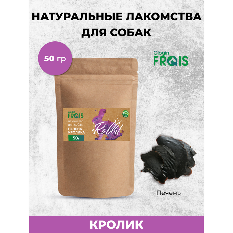 Лакомство для собак Frais Печень кролика, 50 г