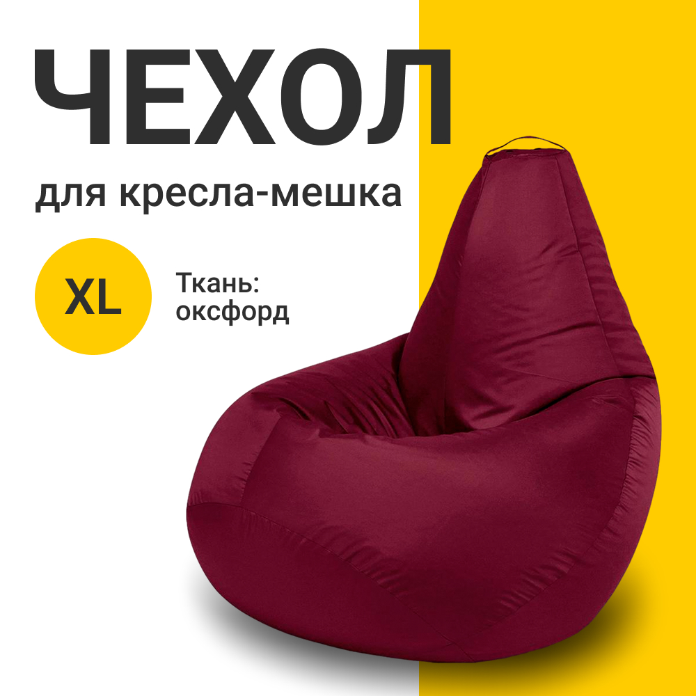 

Внешний чехол для кресла-мешка MyPuff Оксфорд, XL-Компакт, бордовый, Чехол оксфорд