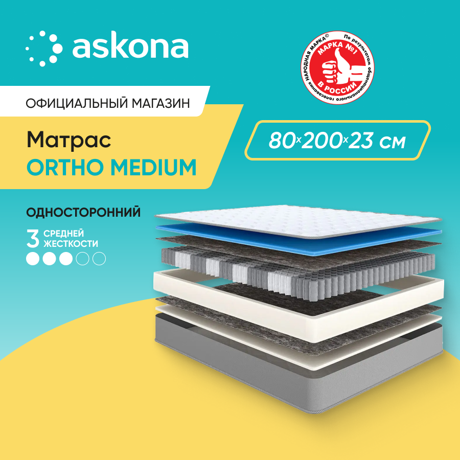 

Матрас Askona Ortho Medium 80x200, Белый, Ortho Medium