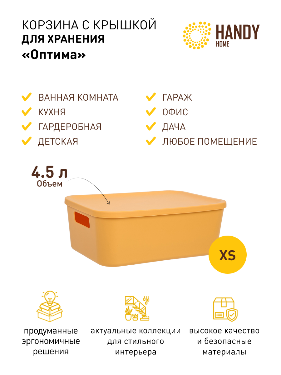 Корзина для хранения Handy Home с крышкой и ручками 4,5л желтая