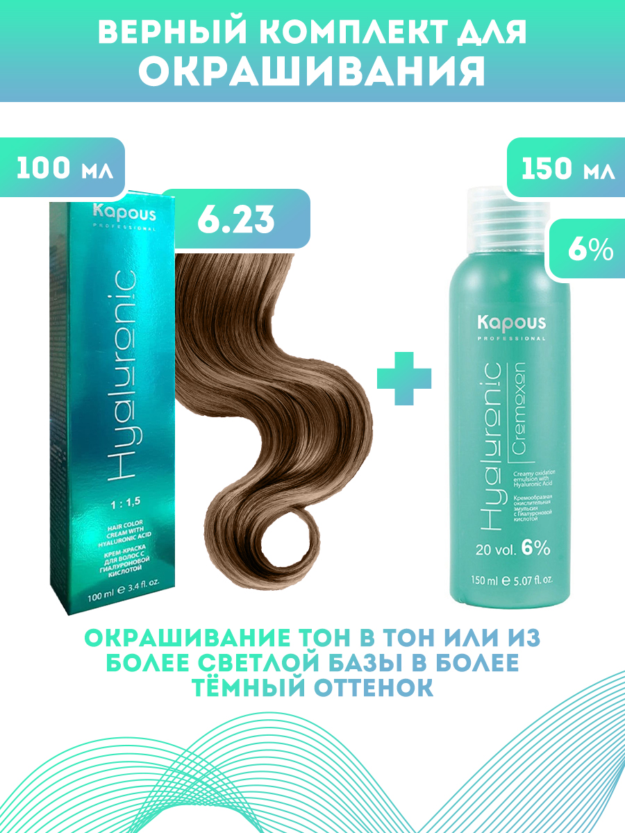 Краска для волос Kapous Hyaluronic тон 6.23 100мл Оксигент Kapous 6% 150мл новая российская энциклопедия том 11 часть 1 мистраль нагоя