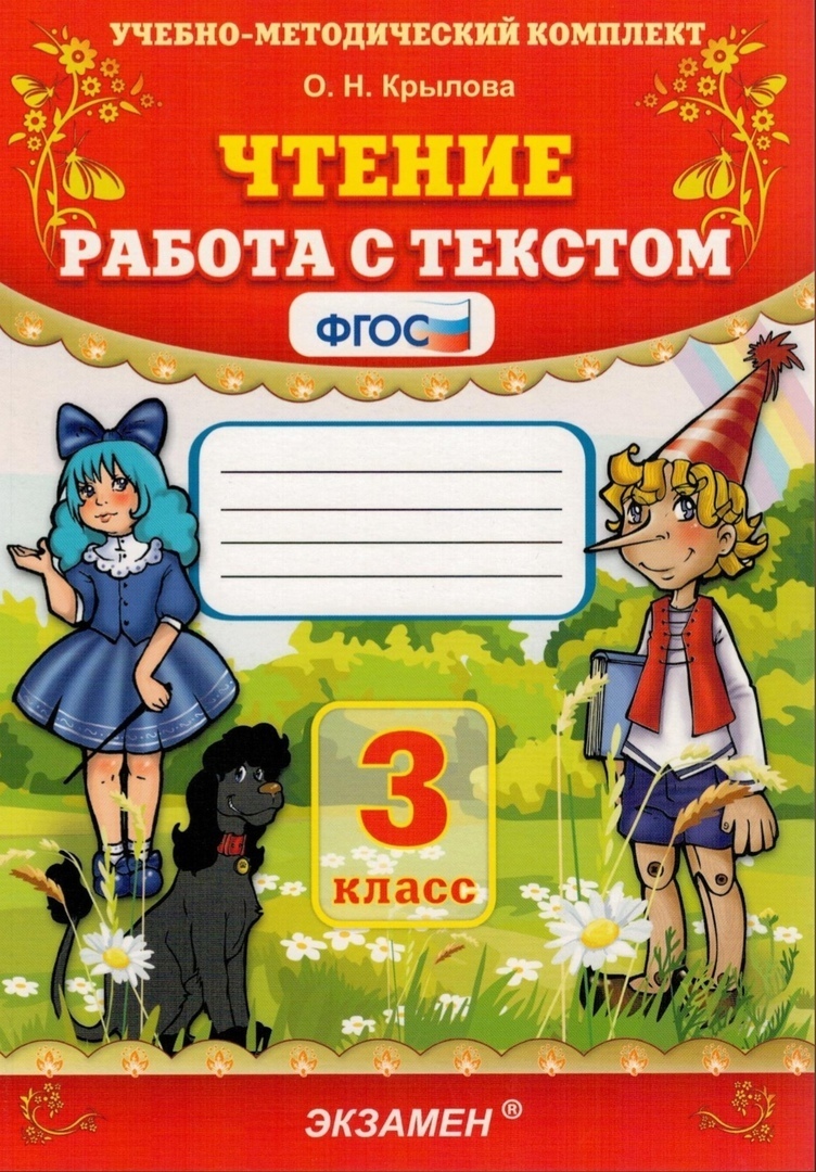 

Чтение. 3 класс. Работа с текстом. ФГОС