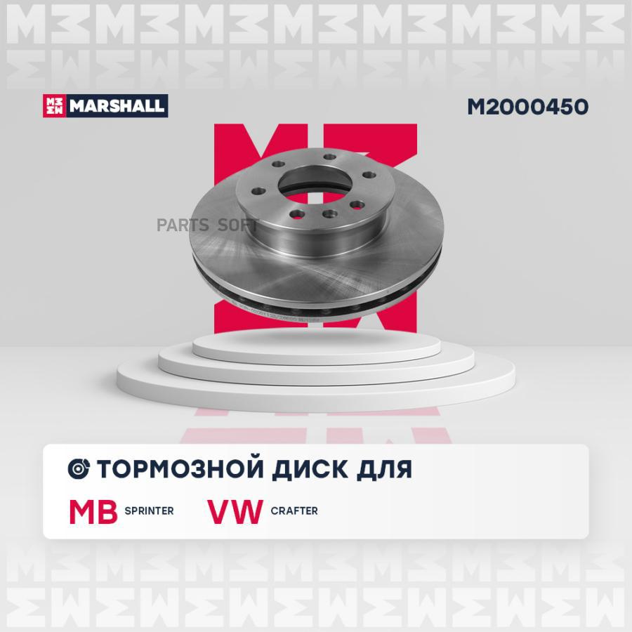 

Тормозной диск MARSHALL Autoparts передний для Mercedes-Benz Sprinter 2006- M2000450