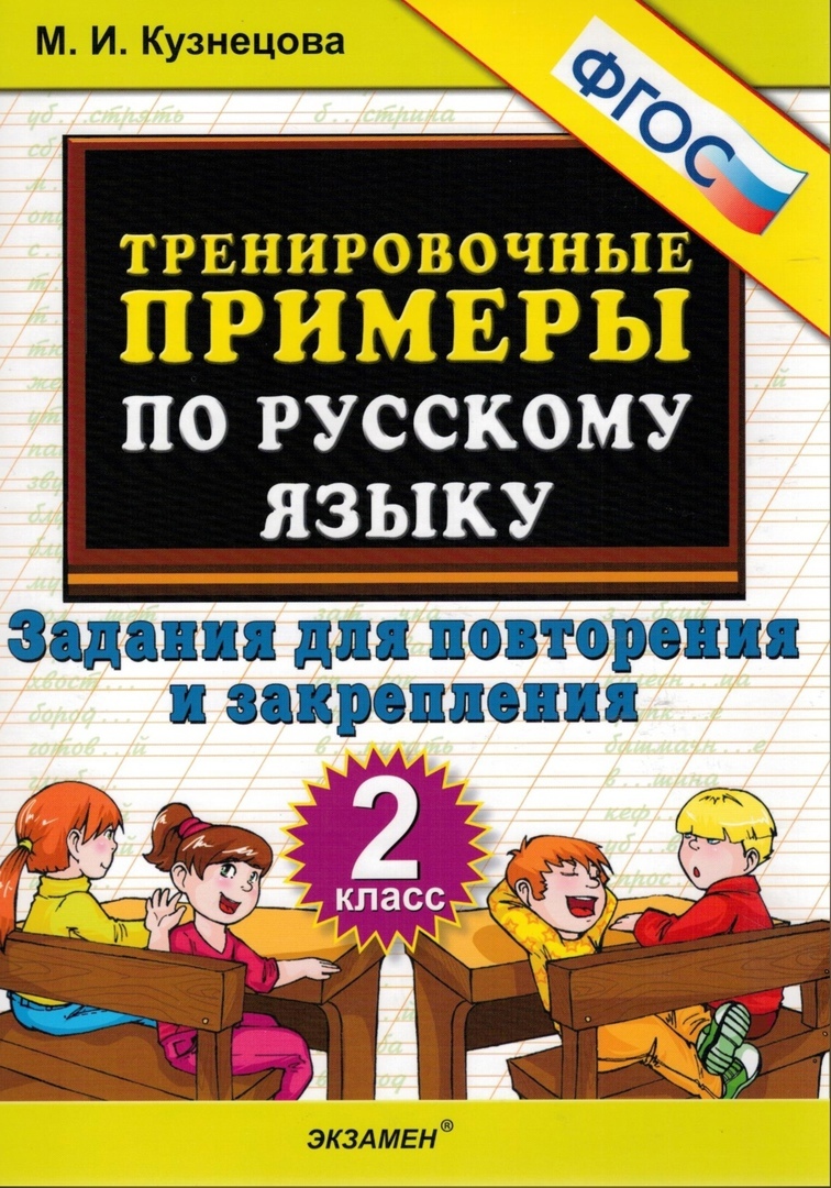 фото Книга тренировочные примеры по русскому языку. 2 класс. задания для повторения и закреп... экзамен