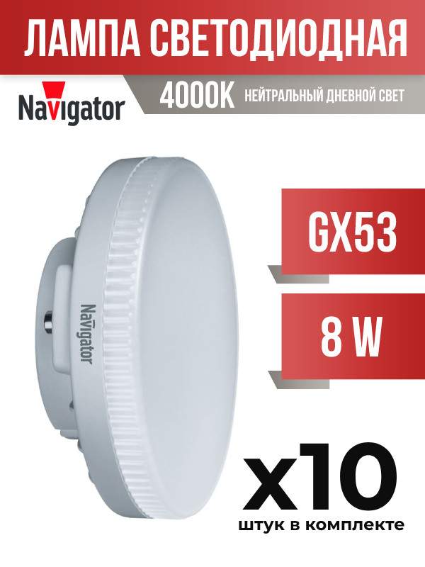 

Лампа светодиодная Navigator GX53 8W 4000K матовая, арт. 557188, 10 шт., 557188