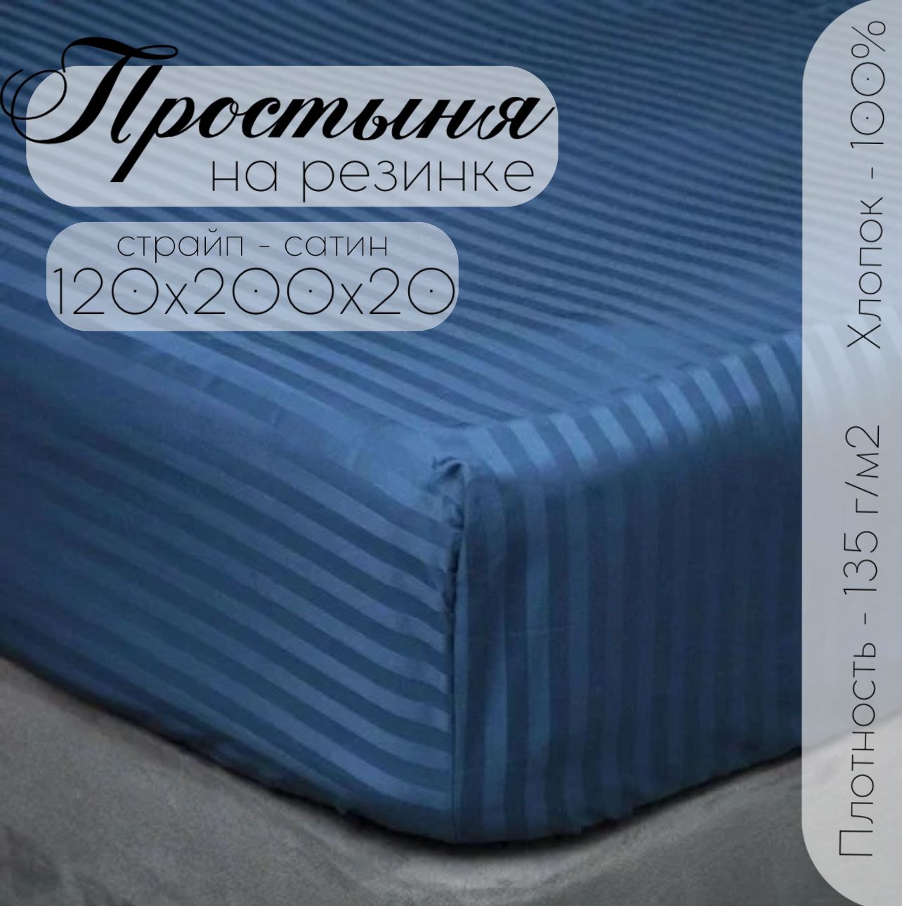 Простыня Бизнес Стиль 120x200 см на резинке синий