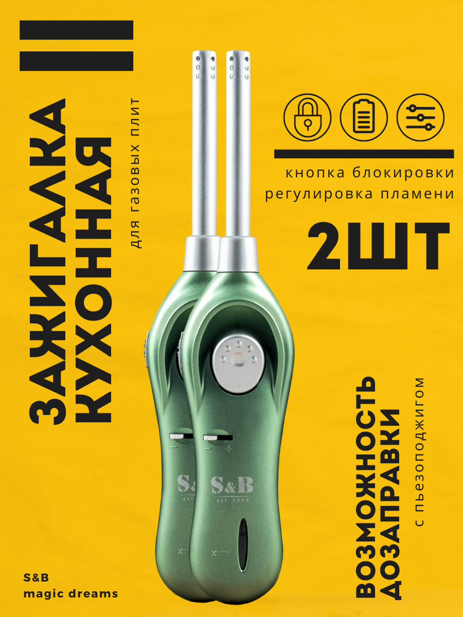 Пьезозажигалка кухонная S&B Comfort для газовой плиты зеленая, 2шт