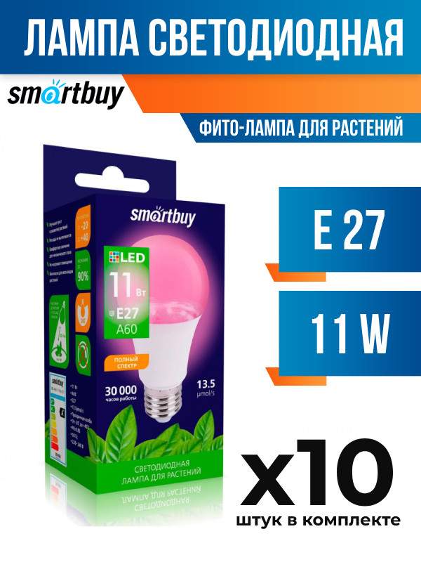 Лампа светодиодная Smartbuy E27 11W прозрачная для растений, арт. 721962, 10 шт.