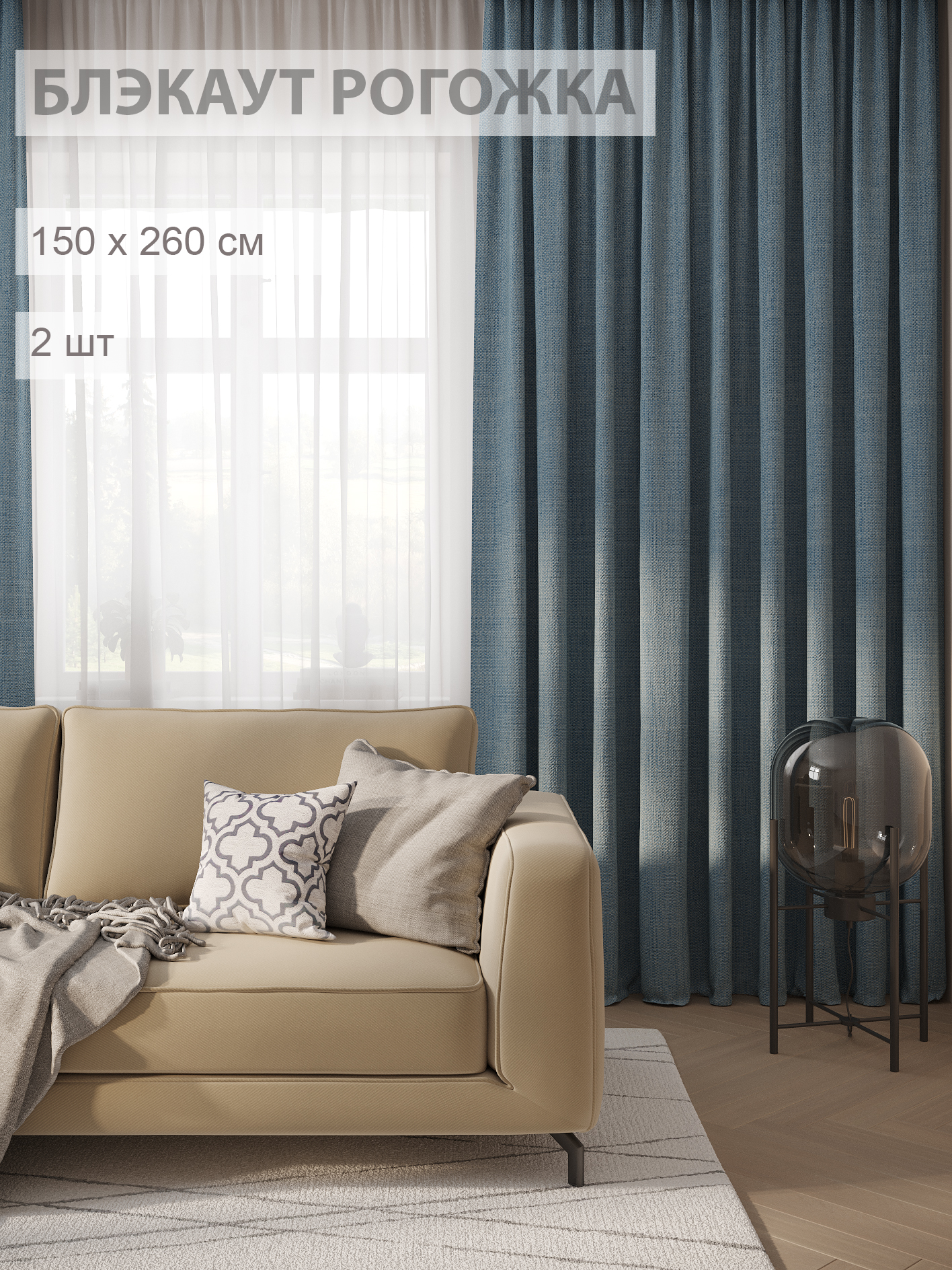 

Шторы FILIGRANA блэкаут-рогожка 150х260 темно-голубой, ECO