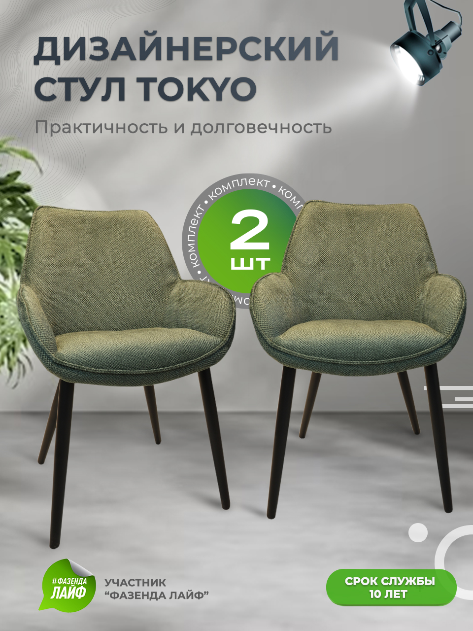 

Стулья ArtGenesis Tokyo, антивандальная ткань, комплект 2 шт, зеленый, Tokyo Сигма