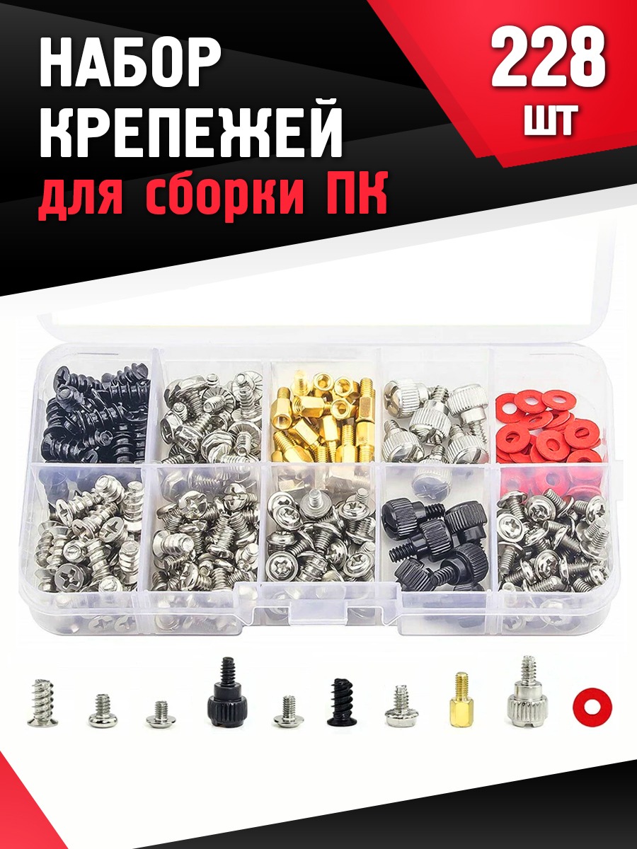 

Набор крепежа KAVISTO для сборки персонального компьютера, 228шт, Разноцветный
