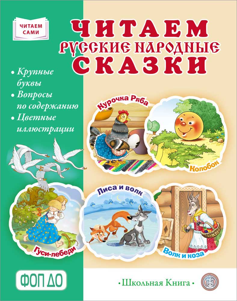 

Читаем русские народные сказки Курочка Ряба, Колобок, Гуси-лебеди, Волк и коза, Книга