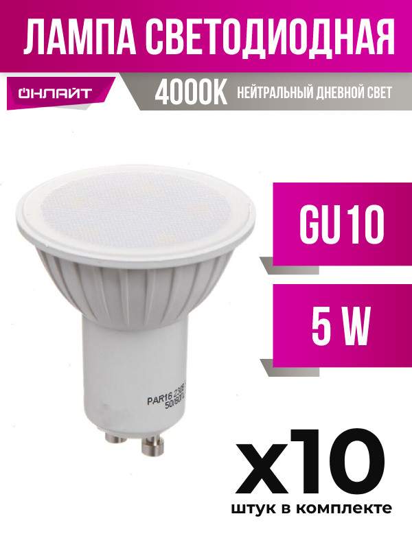 

Лампа светодиодная ОНЛАЙТ GU10 5W MR16 4000K, арт. 742809, 10 шт., 742809