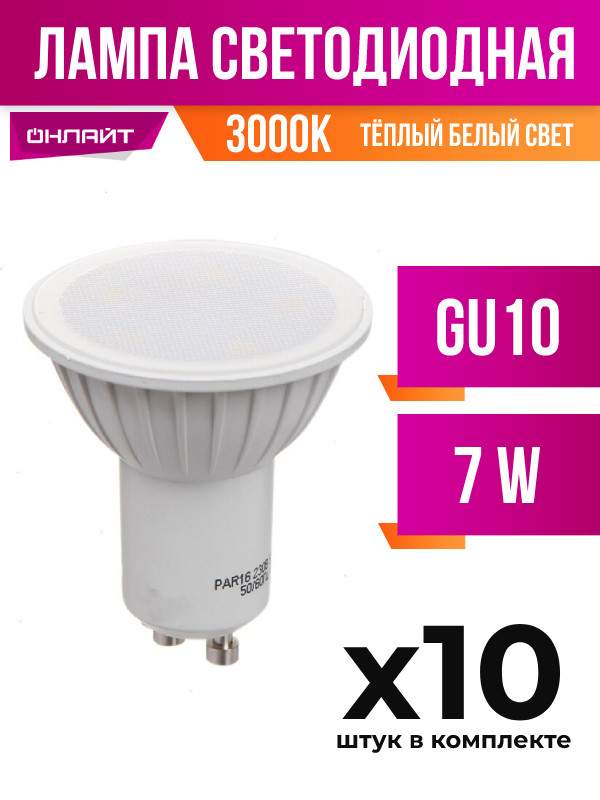

Лампа светодиодная ОНЛАЙТ GU10 7W MR16 3000K, арт. 742810, 10 шт., 742810