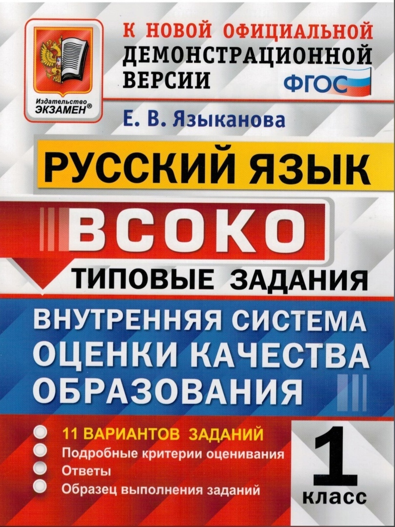 

ВСОКО Русский язык 1 класс типовые задания 11 вариантов Языканова Е.В.