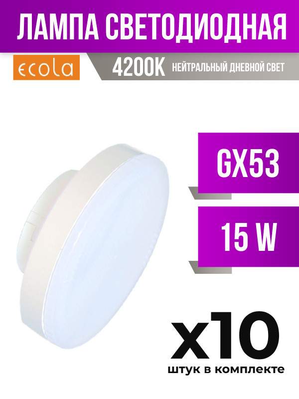 

Лампа светодиодная Ecola GX53 15W 4200K матовая, арт. 813121, 10 шт., 813121