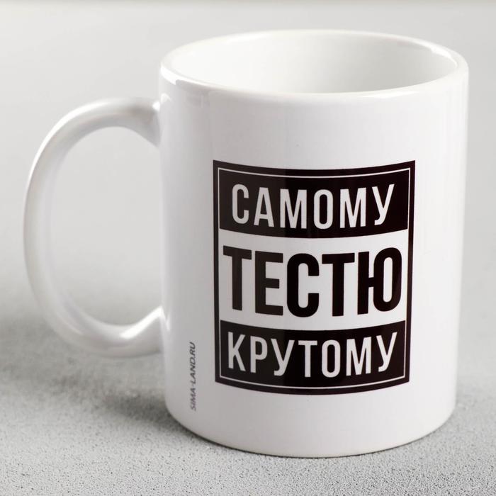 

Дорого внимание Кружка с сублимацией «Самому крутому тестю» 320 мл