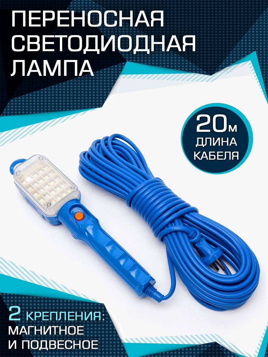 Светильник переноска BIKSER 25 LED 20 м 220В