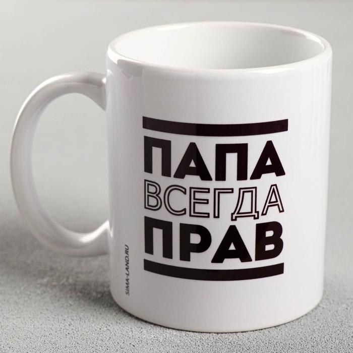

Кружка с сублимацией "Папа всегда прав" 320 мл