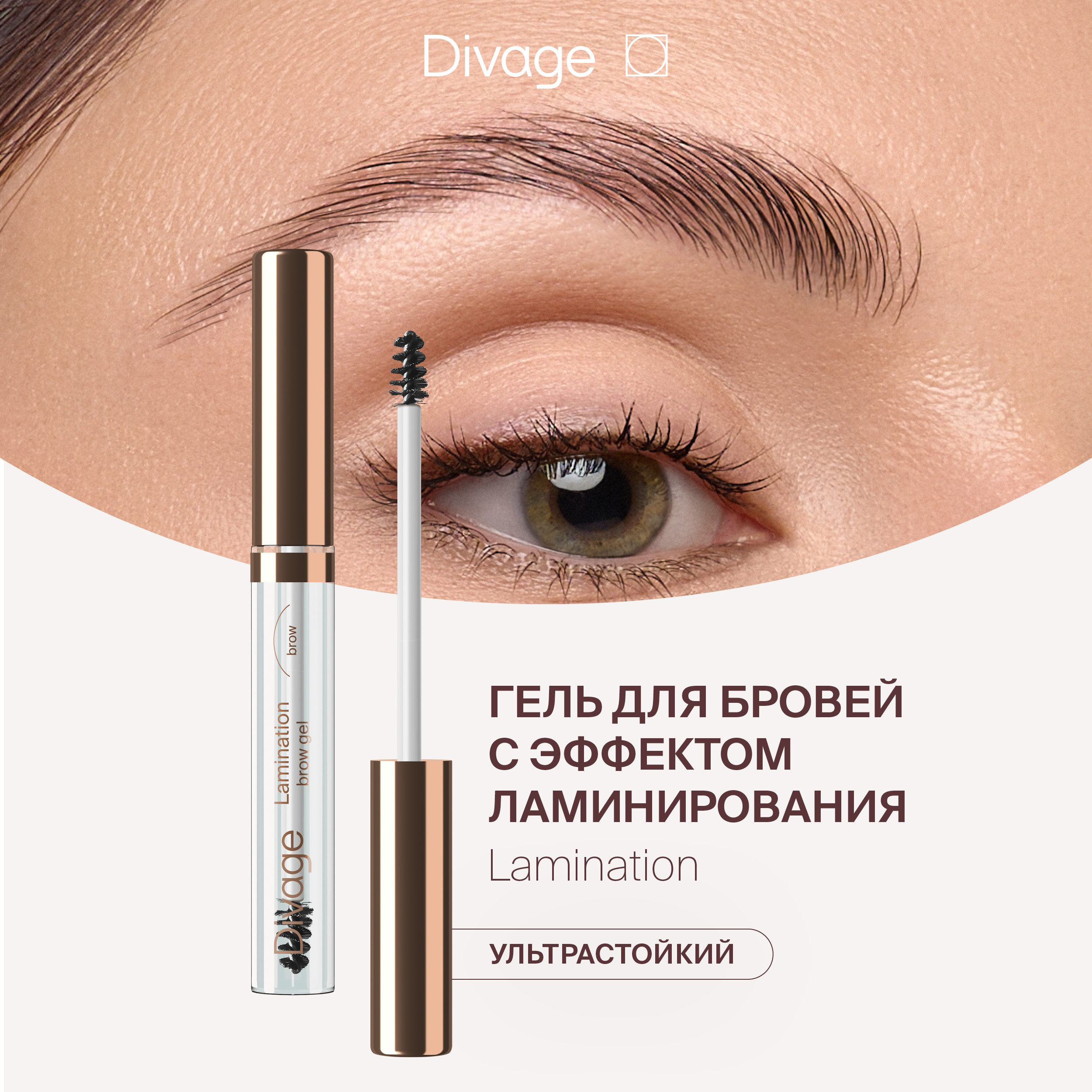 Гель для бровей Divage с эффектом ламинирования Lamination Brow Gel