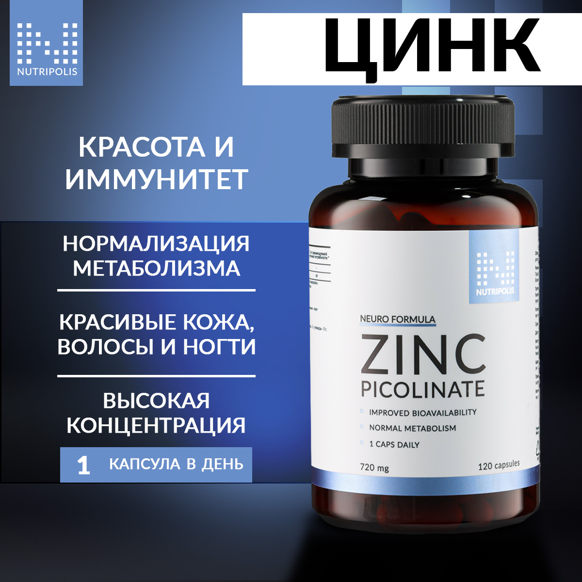 Пиколинат цинка NUTRIPOLIS, капсулы 120 шт