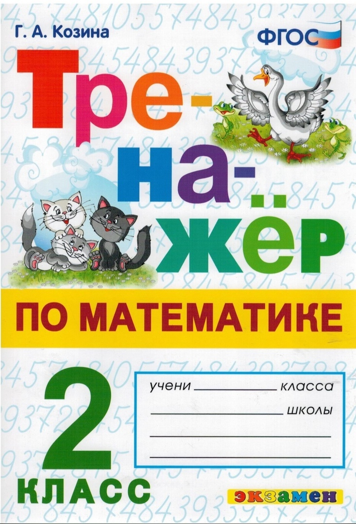 

Тренажер по математике. 2 класс. ФГОС