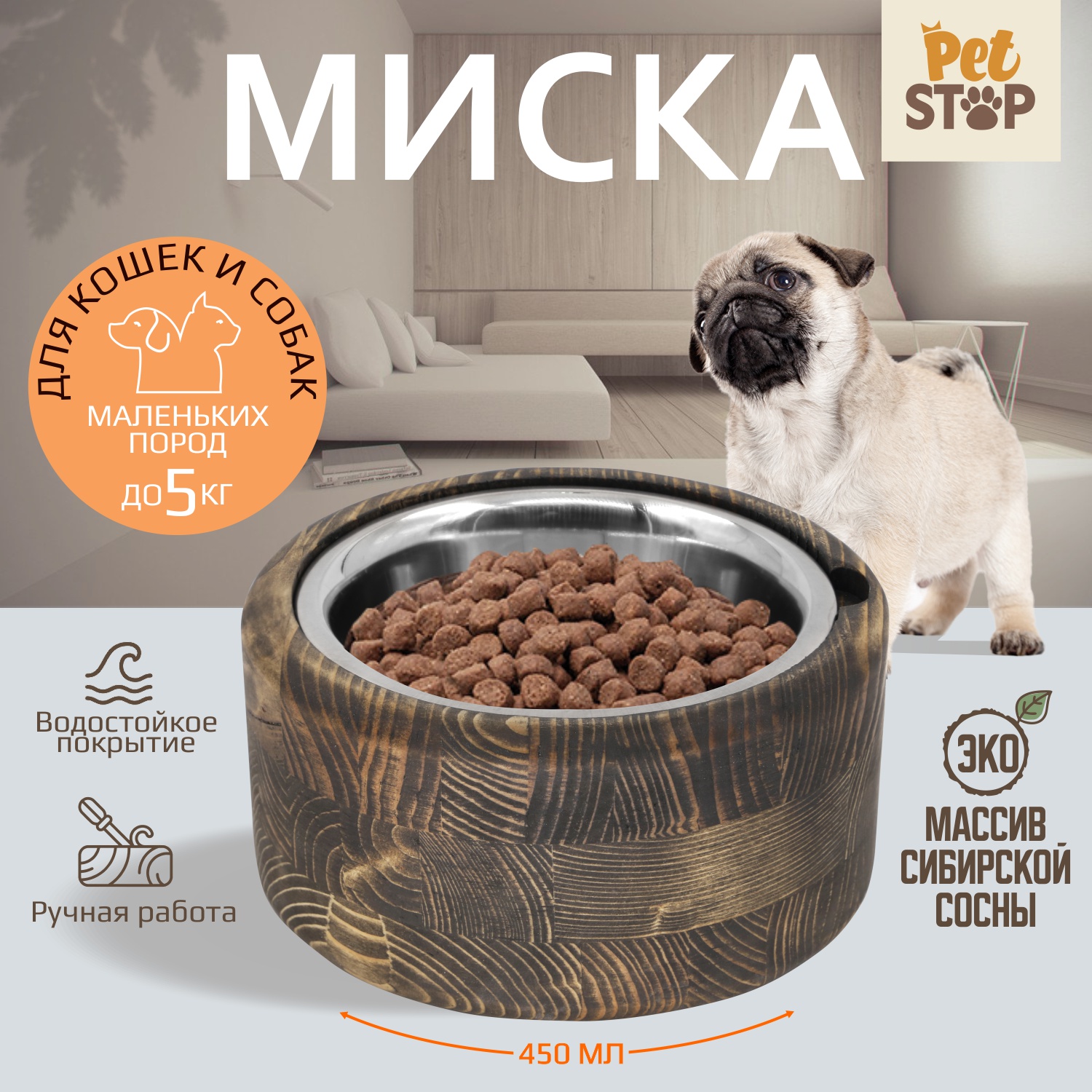 Миска для животных PetStop одинарная, дерево, сталь, круглая, коричневая, 450 мл