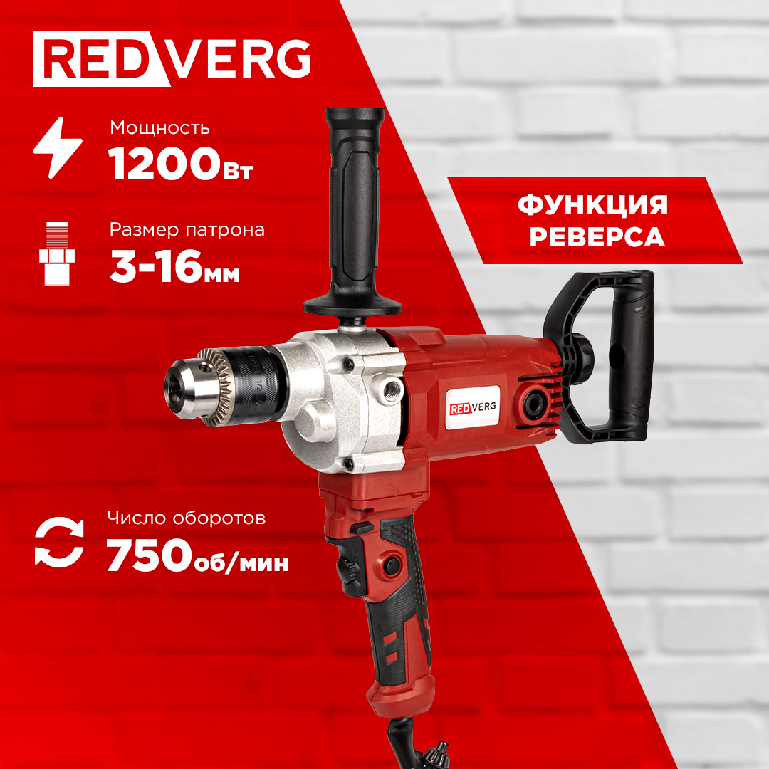 Сетевая дрель REDVERG RD-D1200LS безударная