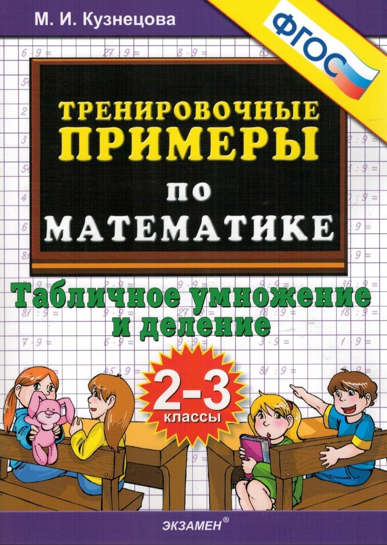 фото Тренировочные примеры. математика. 2-3 классы. табличное умножения и деление. экзамен