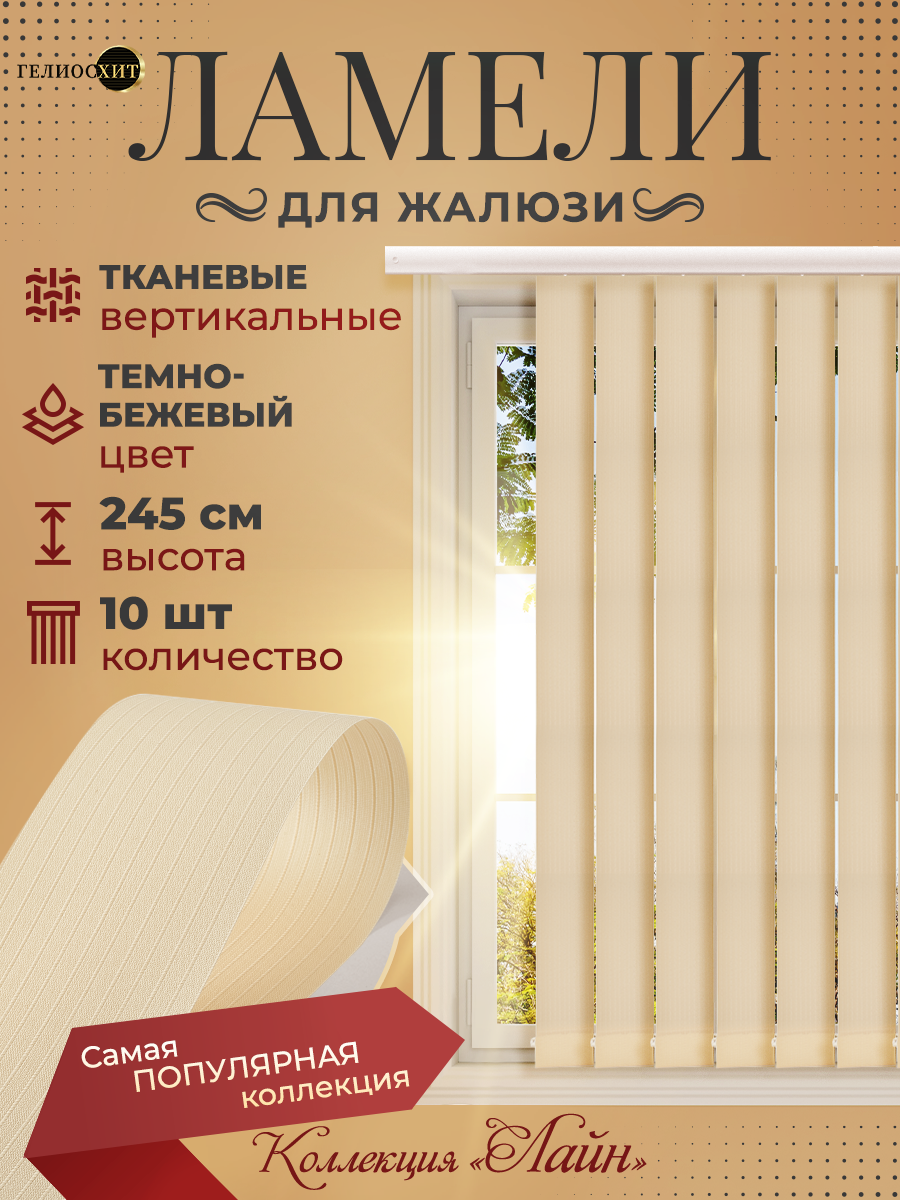 

Ламели Лайна 10 шт высотой 245 см темно-бежевого цвета для вертикальных жалюзи, Бежевый, Ламели Лайн