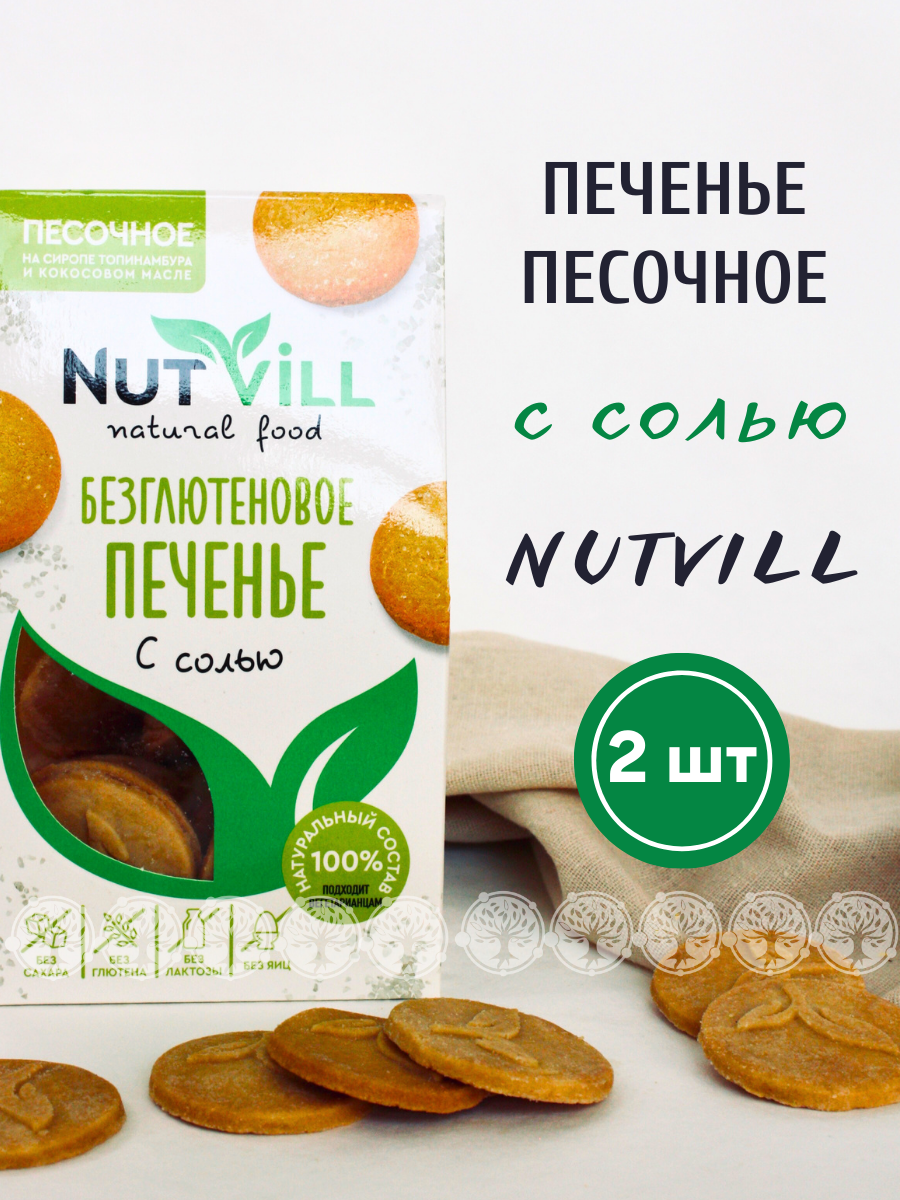 Печенье песочное NutVill С солью без сахара без глютена, 2 шт х 100 г