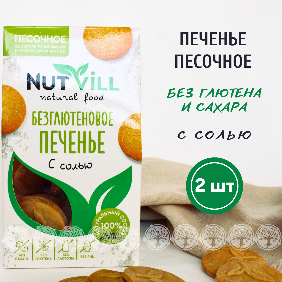 Печенье песочное NutVill С солью без сахара без глютена, 2 шт х 100 г