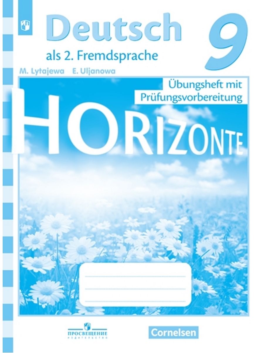 

Учебник Horizonte. Немецкий язык. 9 класс