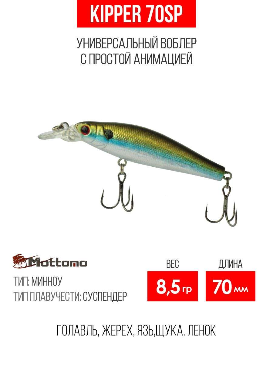 

Воблер Mottomo Kipper 70SP 8,5g Half Olive, Разноцветный, Kipper