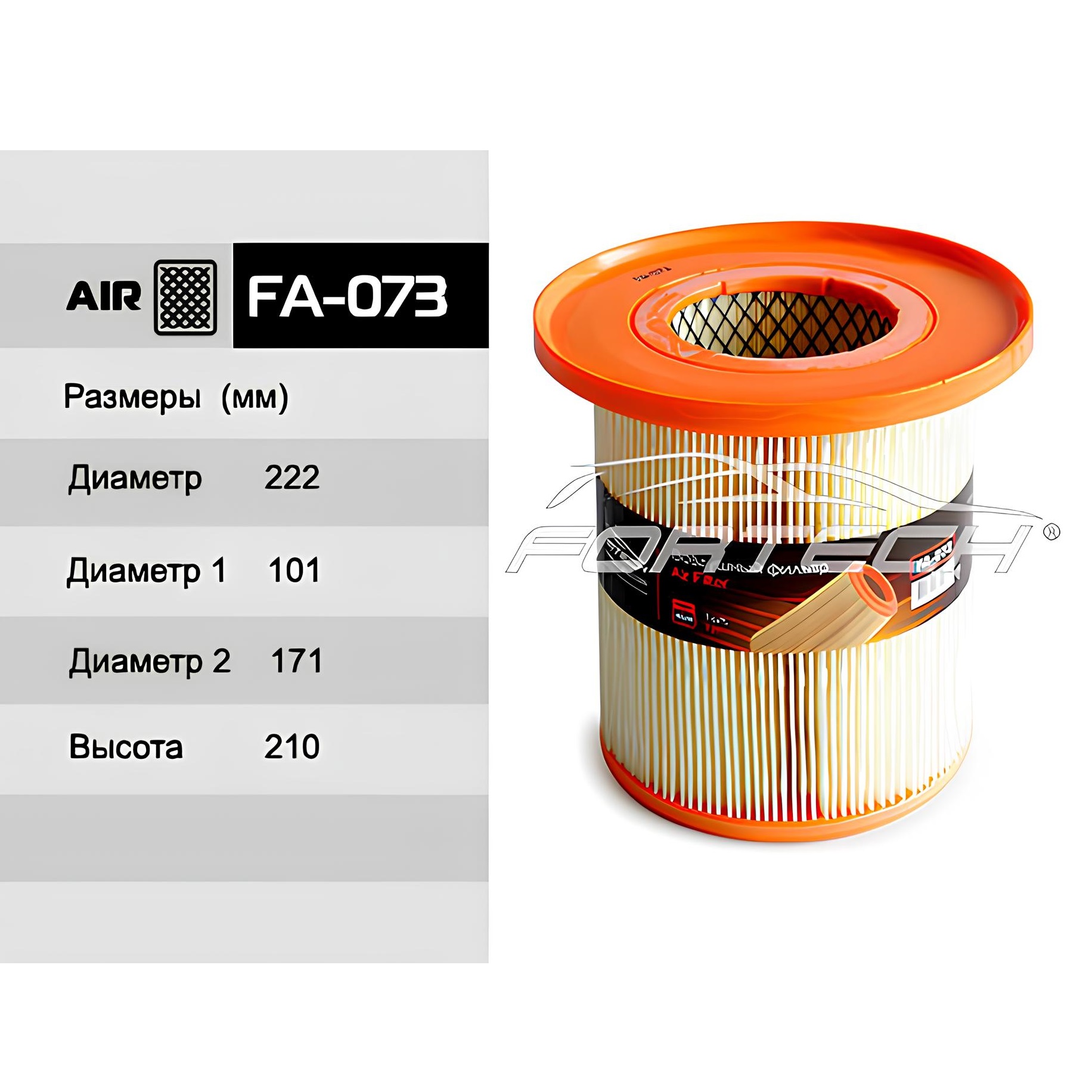 

Воздушный фильтр FORTECH FA073