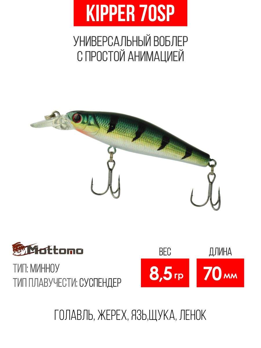 

Воблер Mottomo Kipper 70SP 8,5g Dark Tiger, Разноцветный, Kipper