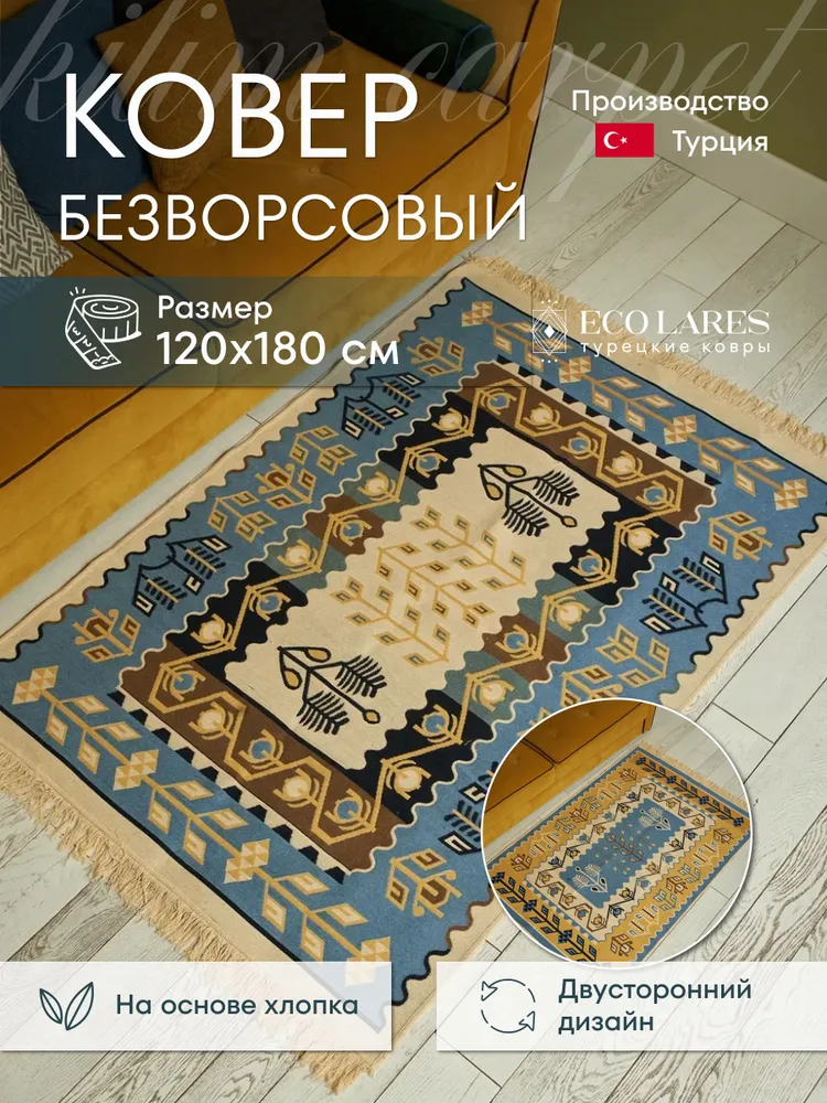 

Ковер комнатный для дома Eco Lares килим 120х180, Килим_120_180