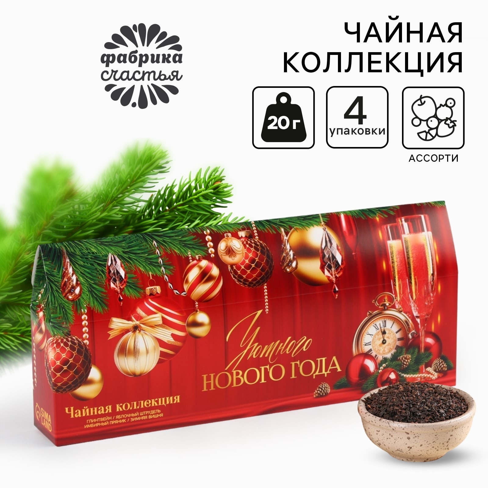 

Чай Фабрика счастья Уютного нового года, 4 вкуса х 20 г, Новый год