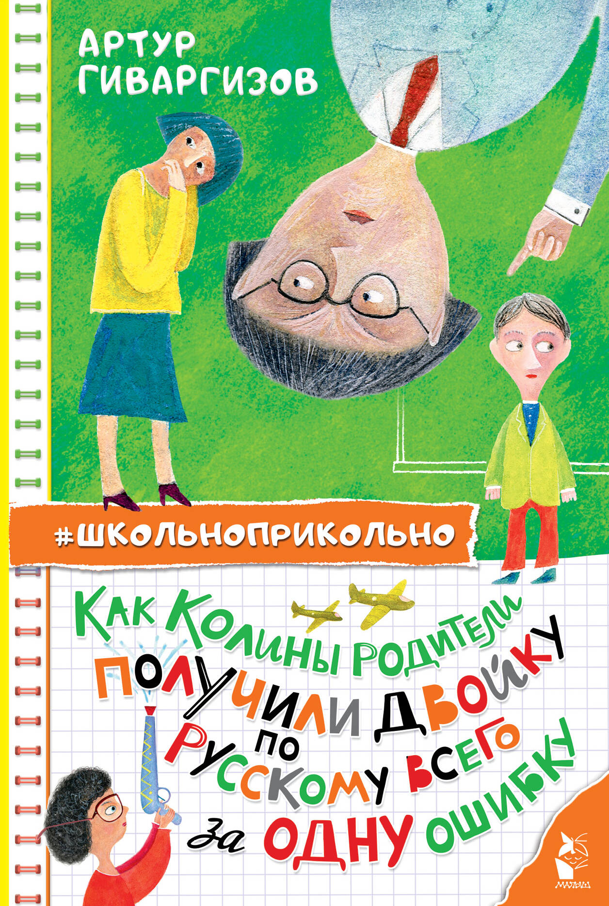 

Как Колины родители получили двойку по русскому всего за одну ошибку, Школьноприкольно