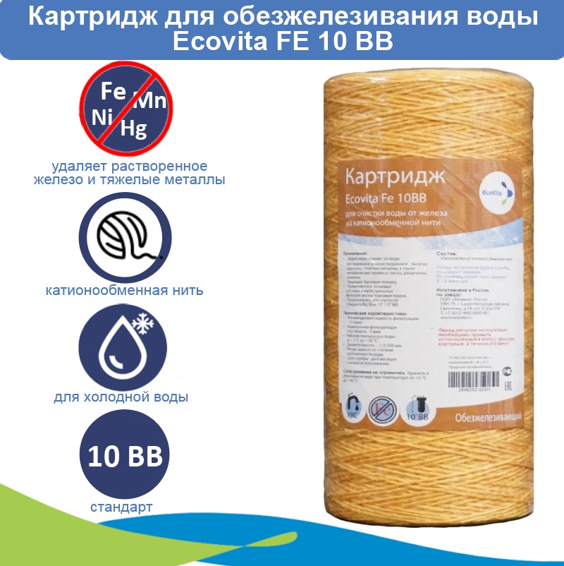 Картридж для удаления железа Ecovita Fe 10BB веревочный