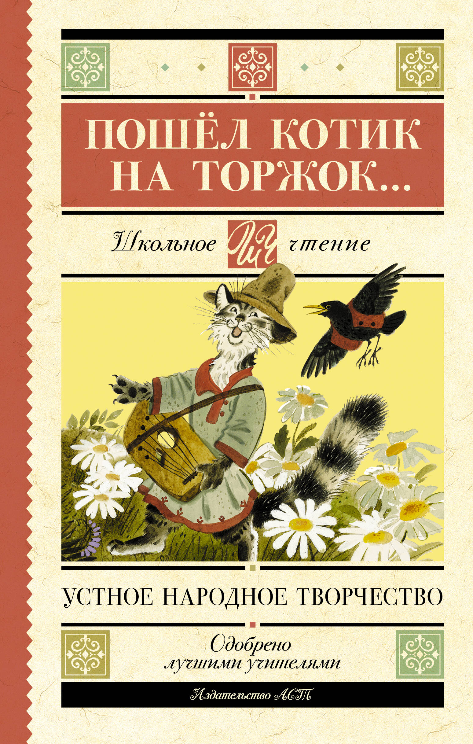 

Пошёл котик на торжок, Школьное чтение