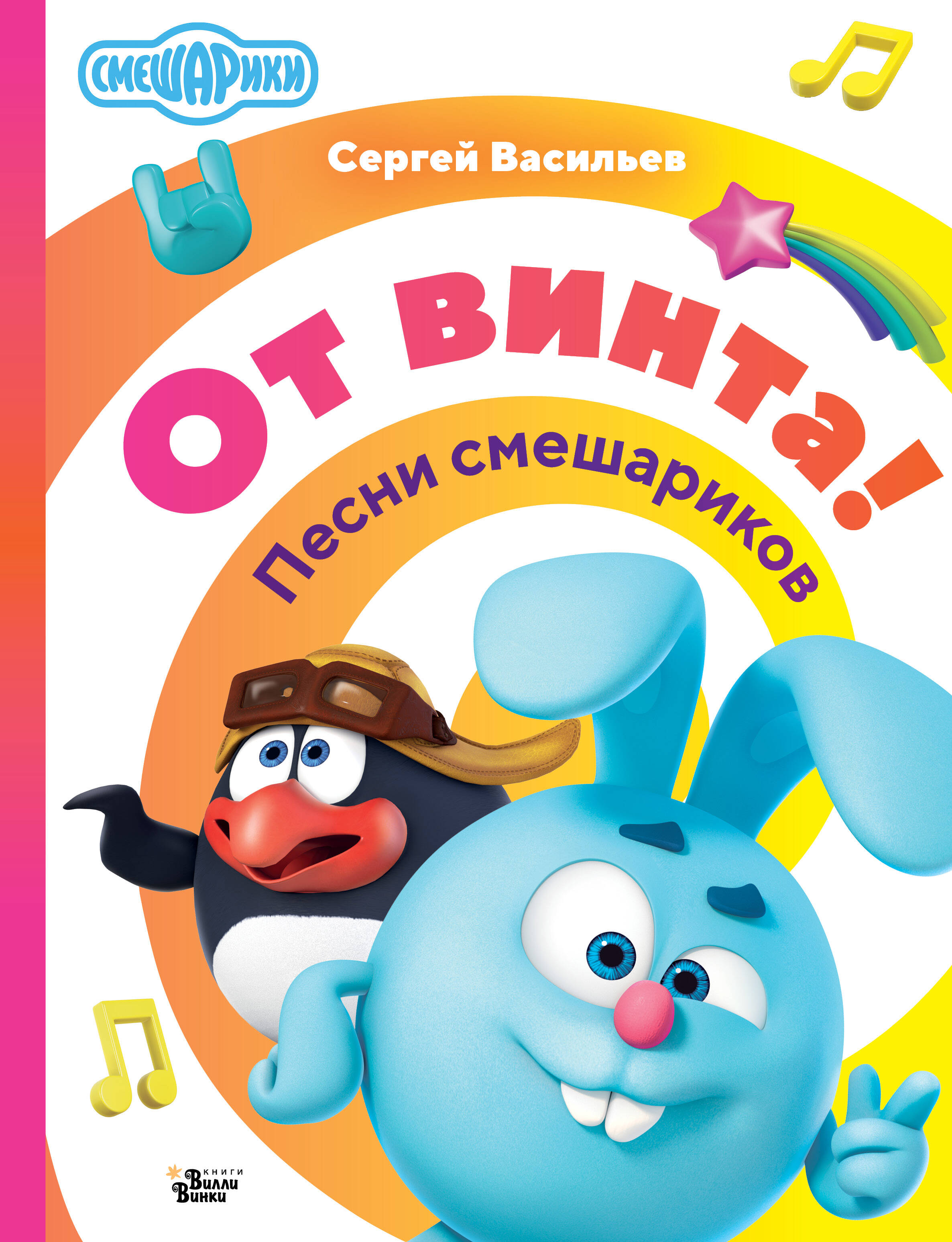 

От винта!, Любимые песенки