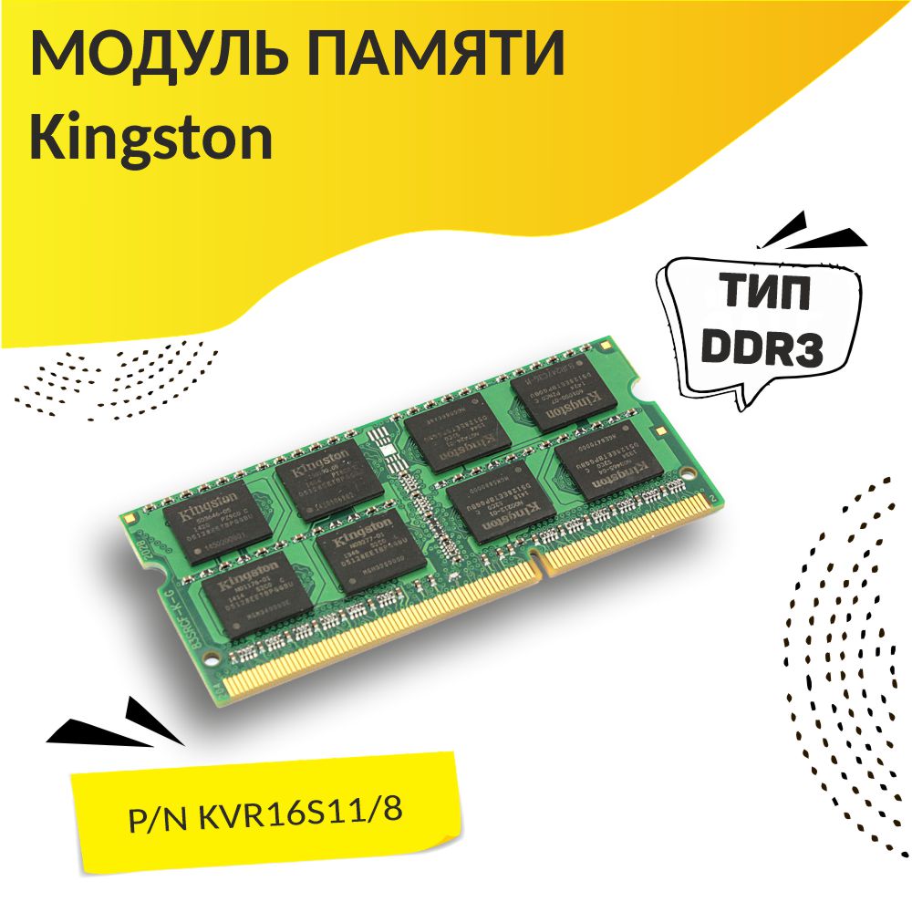 Оперативная память Kingston 8Gb DDR-III 1600MHz SO-DIMM (KVR16S11/8)