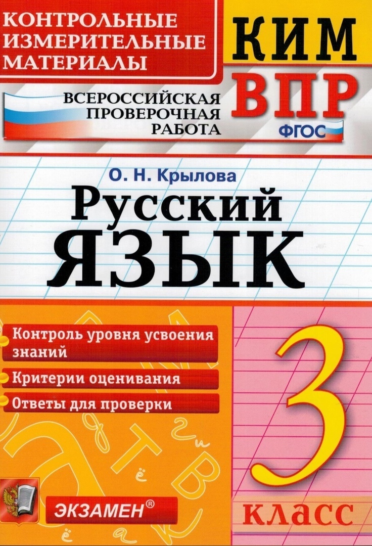 

Контрольные измерительные материалы. Русский язык. 3 класс. ВПР. ФГОС