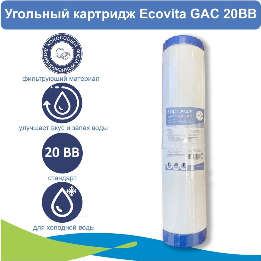 Картридж сорбционный с активированным углем Ecovita GAC 20BB 3000₽