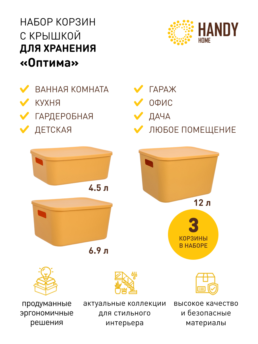 

Корзина для хранения Handy Home с крышкой набор 3 шт желтая, QR-P04
