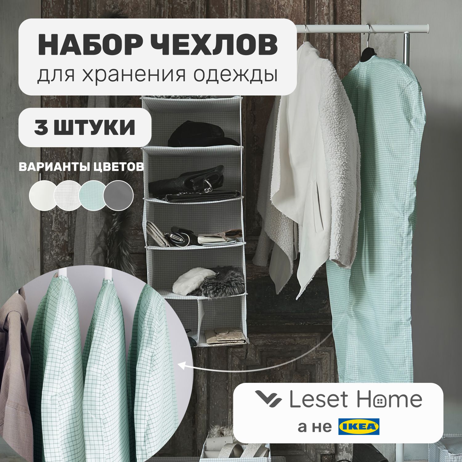 

Набор чехлов для хранения одежды Leset home, 3 шт, светлый серо-зеленый, Набор чехлов 3 шт